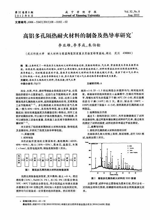 高铝多孔隔热耐火材料的制备及热导率研究