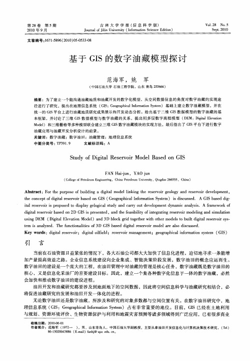 基于GIS的数字油藏模型探讨