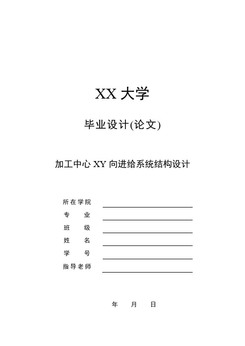 加工中心XY向进给系统结构设计