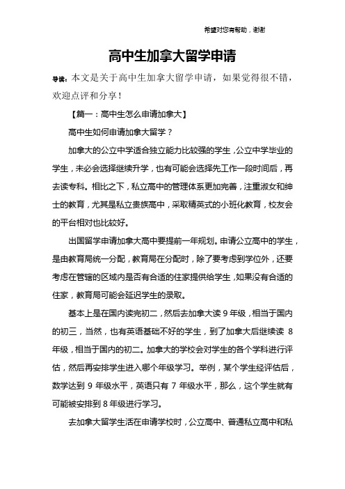 高中生加拿大留学申请