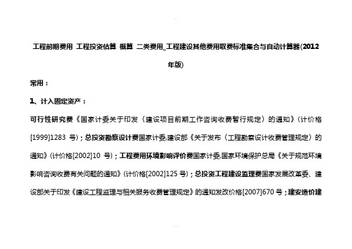 工程前期费用-工程投资估算-概算-二类费用-工程建设其他费用取费标准集合与自动计算器(2012年版)
