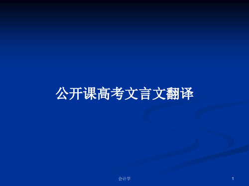 公开课高考文言文翻译PPT学习教案