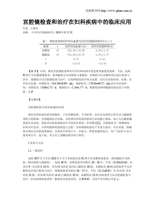 宫腔镜检查和治疗在妇科疾病中的临床应用
