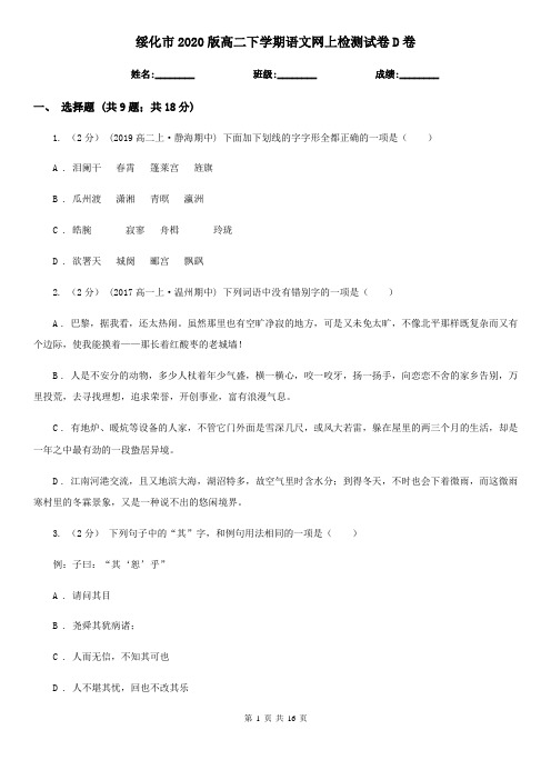 绥化市2020版高二下学期语文网上检测试卷D卷