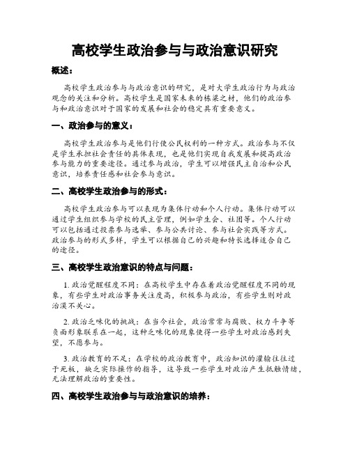 高校学生政治参与与政治意识研究