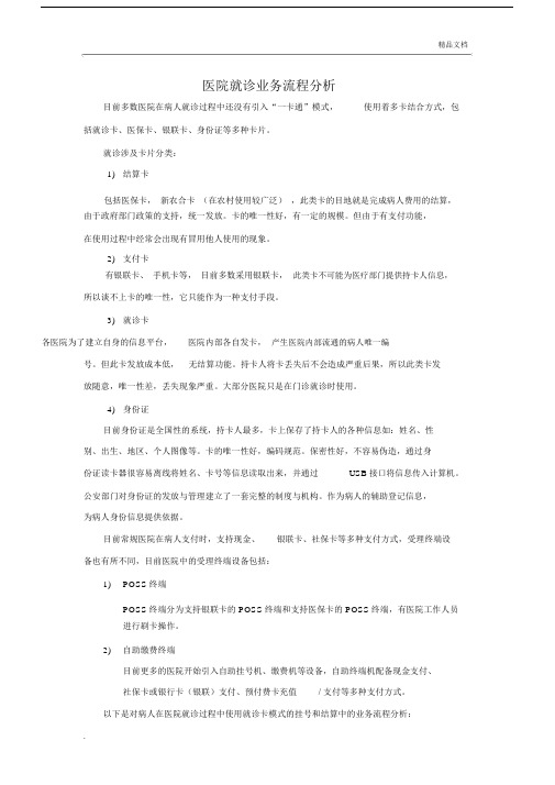 医院就诊业务流程大纲纲要大纲分析.docx