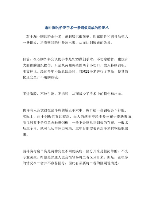 漏斗胸的矫正手术一条钢板完成的矫正术