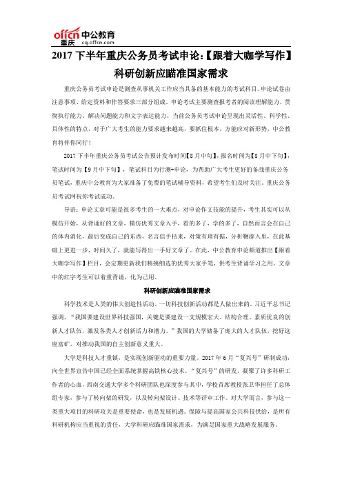 2017下半年重庆公务员考试申论：【跟着大咖学写作】科研创新应瞄准国家需求