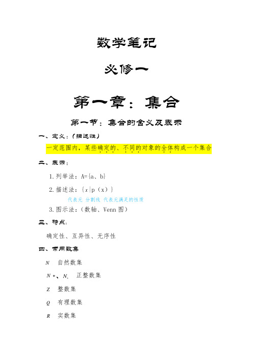 高中数学必修一知识点总结(学习笔记)
