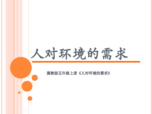 五年级上科学优秀课件-3.10 人对环境的需求丨冀教版 (16页PPT)