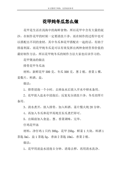 花甲炖冬瓜怎么做