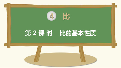 人教版小学数学六年级上册：第2课时 比的基本性质