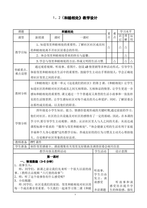 《和睦相处》教学设计