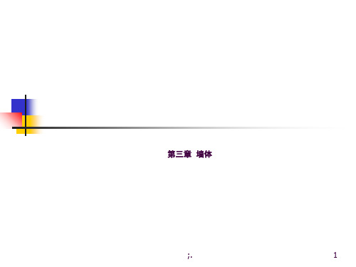 墙体的设计与要求ppt课件