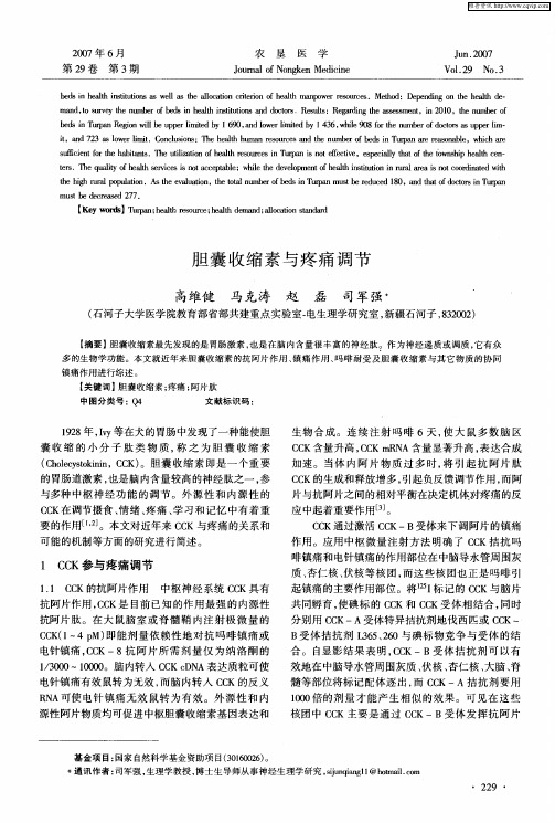 胆囊收缩素与疼痛调节