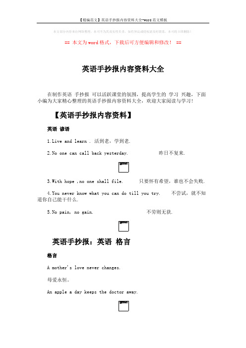 【精编范文】英语手抄报内容资料大全-word范文模板 (3页)