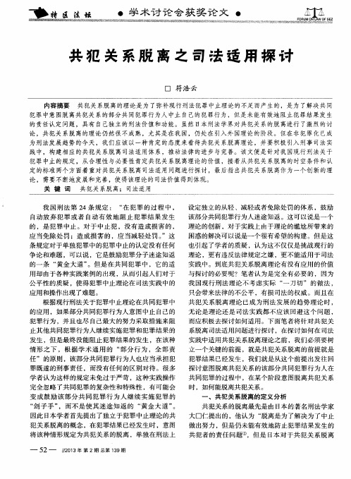 共犯关系脱离之司法适用探讨