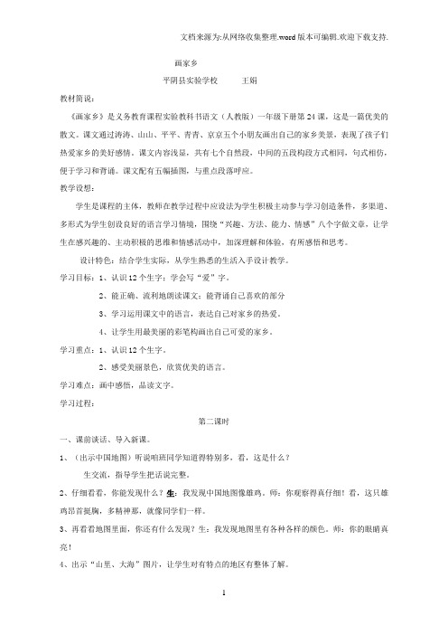 【教学设计】画家乡_语文_小学_王娟_3137001661