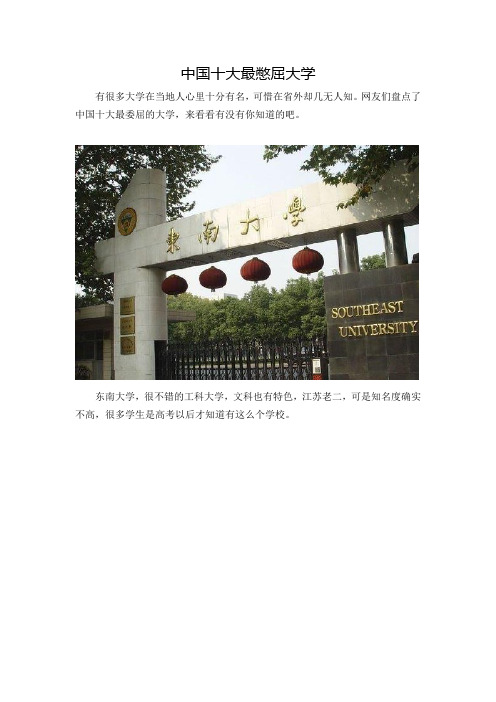 中国十大最憋屈大学