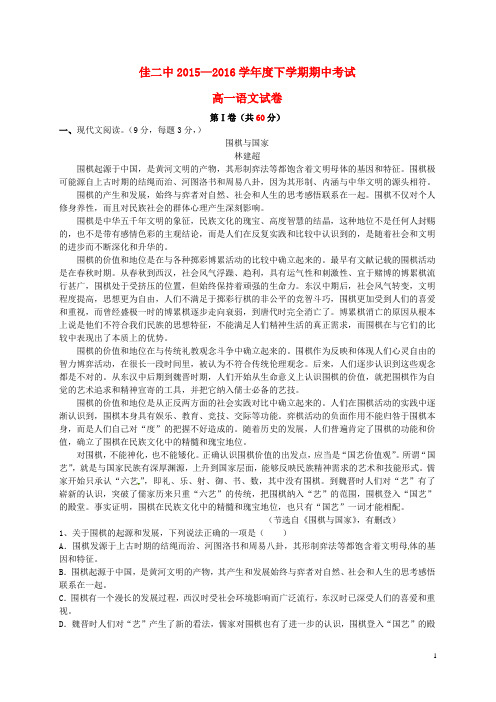 黑龙江省佳木斯市第二中学2015_2016学年高一语文下学期期中试题