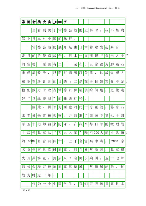 高二作文：常德会战史实_1000字