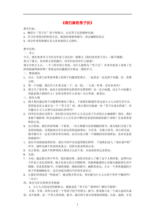 苏教初中语文七下《9我们家的男子汉》word教案 (2)