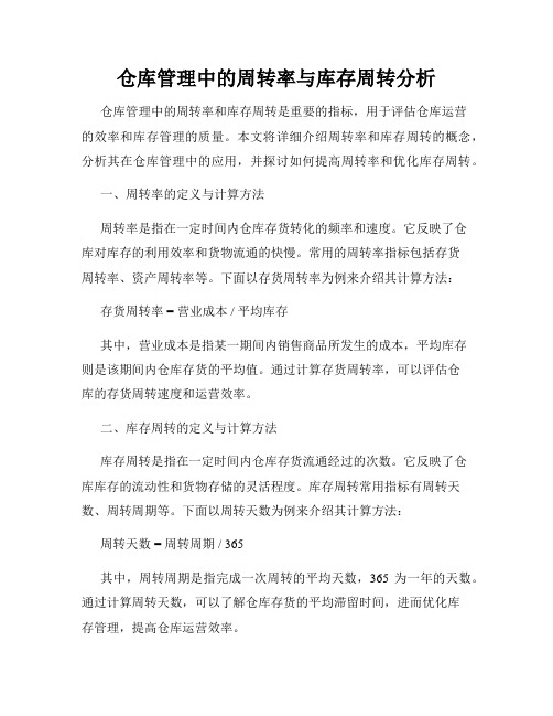 仓库管理中的周转率与库存周转分析