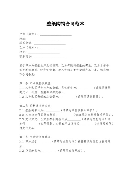 壁纸购销合同范本