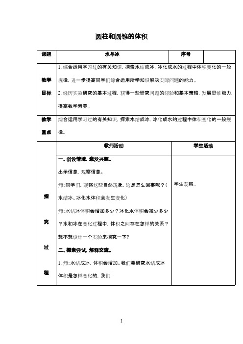最新青岛版(五四制)小学数学五年级下册《圆柱和圆锥》优秀教案1