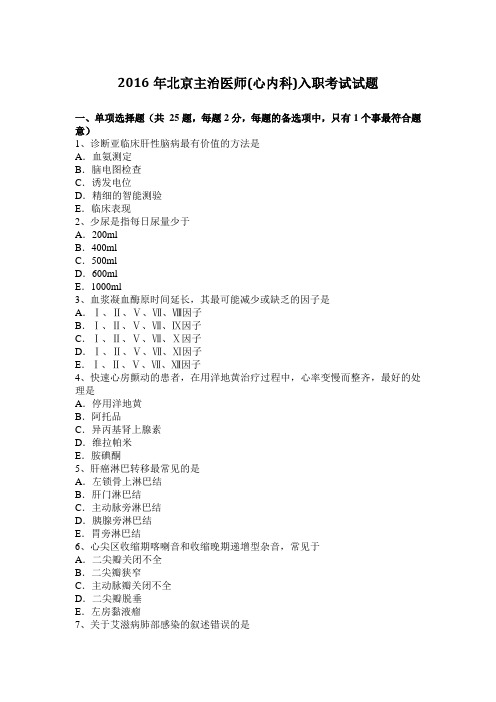 2016年北京主治医师(心内科)入职考试试题