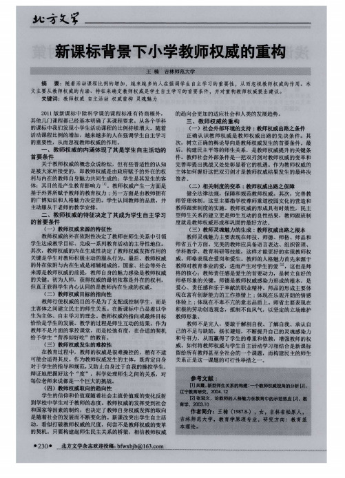 新课标背景下小学教师权威的重构