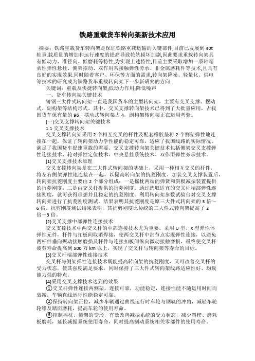 铁路重载货车转向架新技术应用