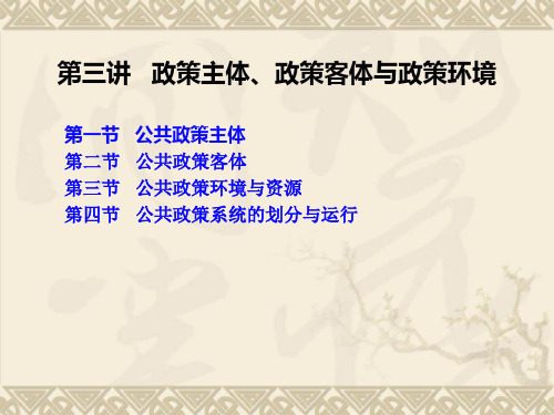 第三章 政策主体、政策客体与政策环境分解