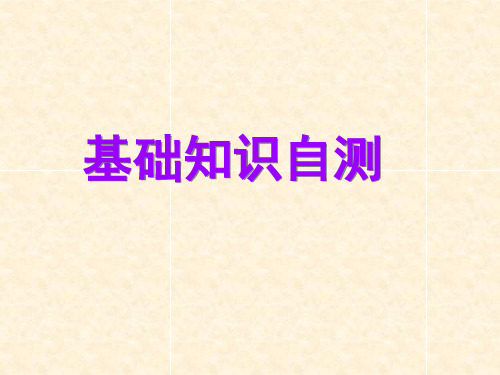 高三英语复习人教版必修一unit1词汇复习精品课件