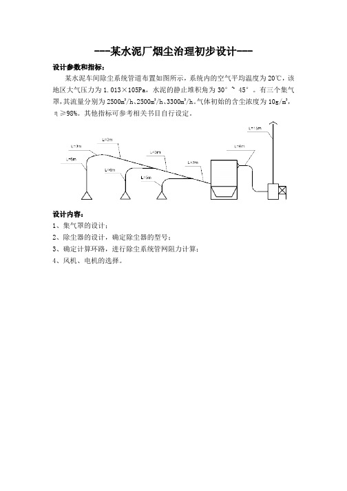 大气污染控制工程课程设计样例4