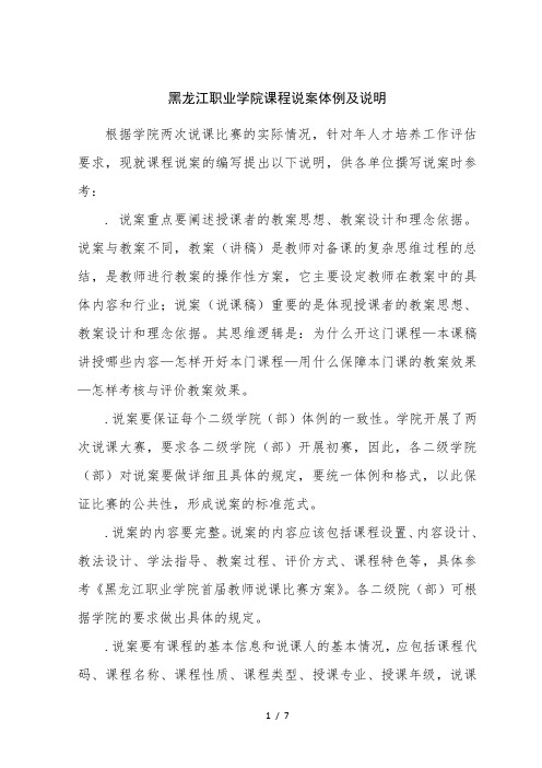 黑龙江职业学院课程说案体例及说明