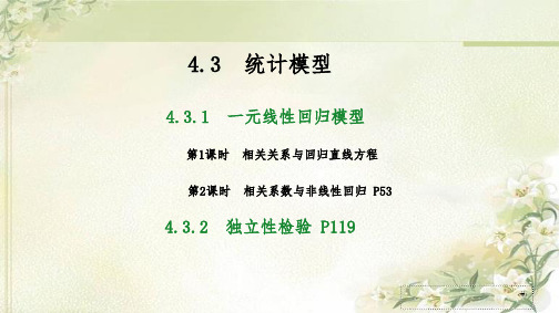 新教材 人教B版高中数学选择性必修第二册 4.3 统计模型 精品教学课件(共158页)
