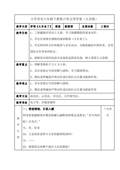 六年级下册音乐教案火车来了人音版