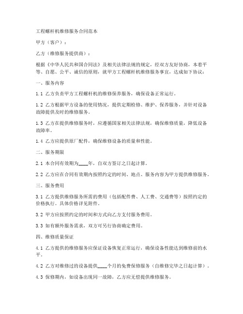 工程螺杆机维修服务合同范本