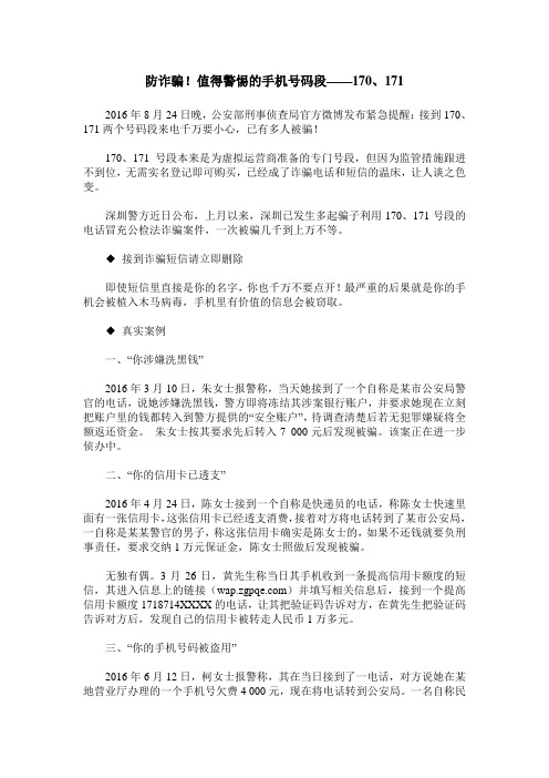防诈骗!值得警惕的手机号码段——170、171