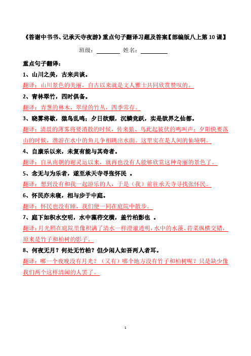 部编版八上第10课短文两篇翻译及答案《答谢中书书、记承天寺夜游》