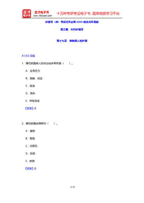 护理学(师)考试过关必做3000题含历年真题(外科护理学-脓胸病人的护理)【圣才出品】