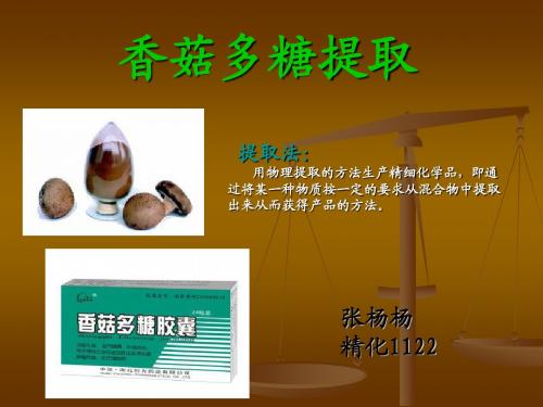 香菇多糖提取、张