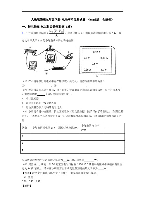 人教版物理九年级下册 电功率单元测试卷 (word版,含解析)