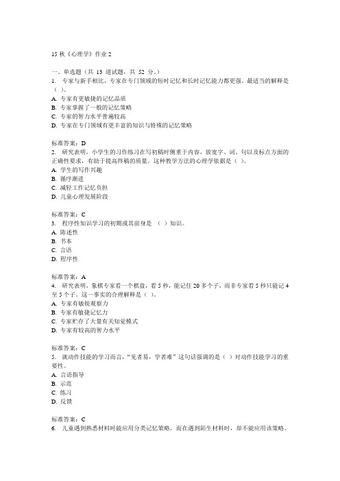 北语15秋《心理学》作业2  100分答案