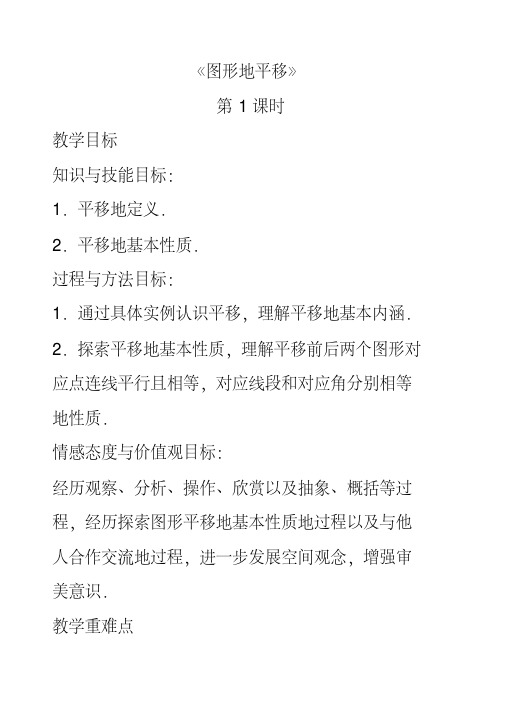 最新北师大版八年级数学下册3.1图形的平移公开课优质教案(2)