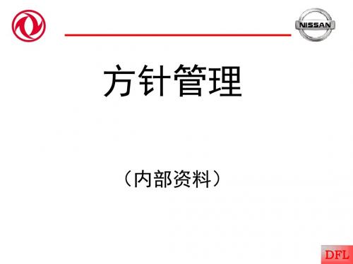 日产管理-方针管理-文档资料