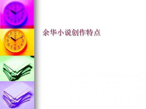 余华创作特点ppt