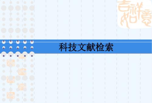 信息检索 第一章PPT