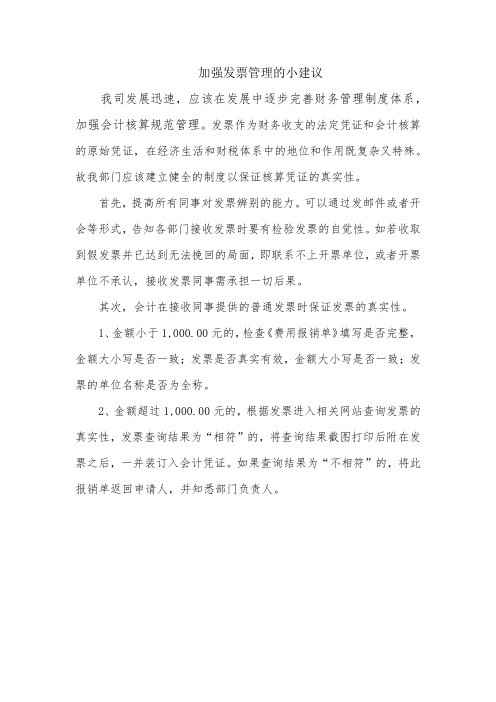 加强发票管理的小建议